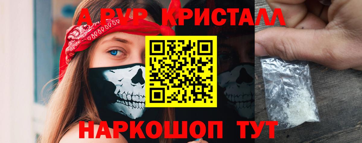APVP кристаллы Ржев