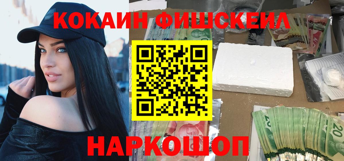 КОКАИН FishScale Ржев